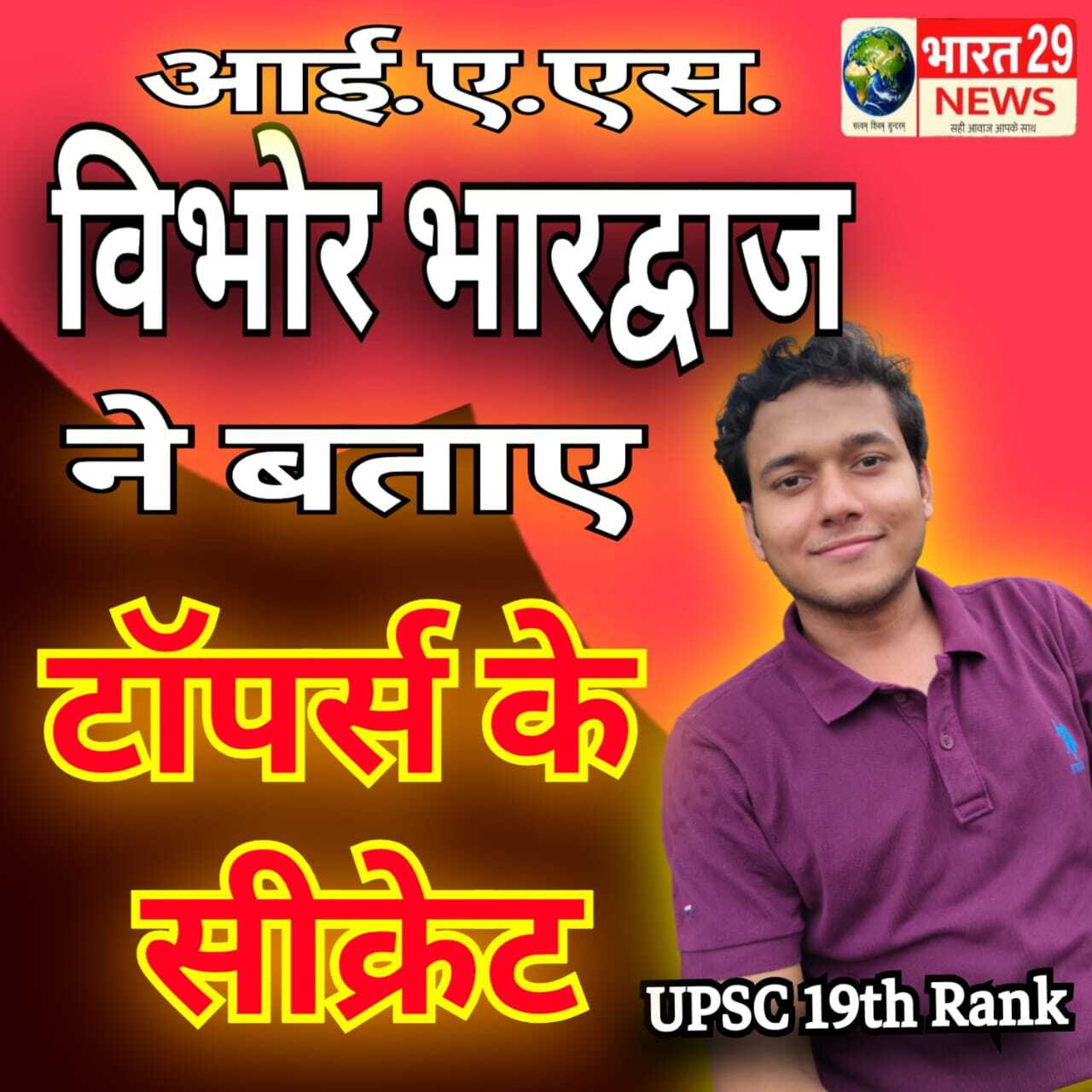 आई.ए.एस.विभोर भारद्वाज ने बताये सफलता के सीक्रेट
