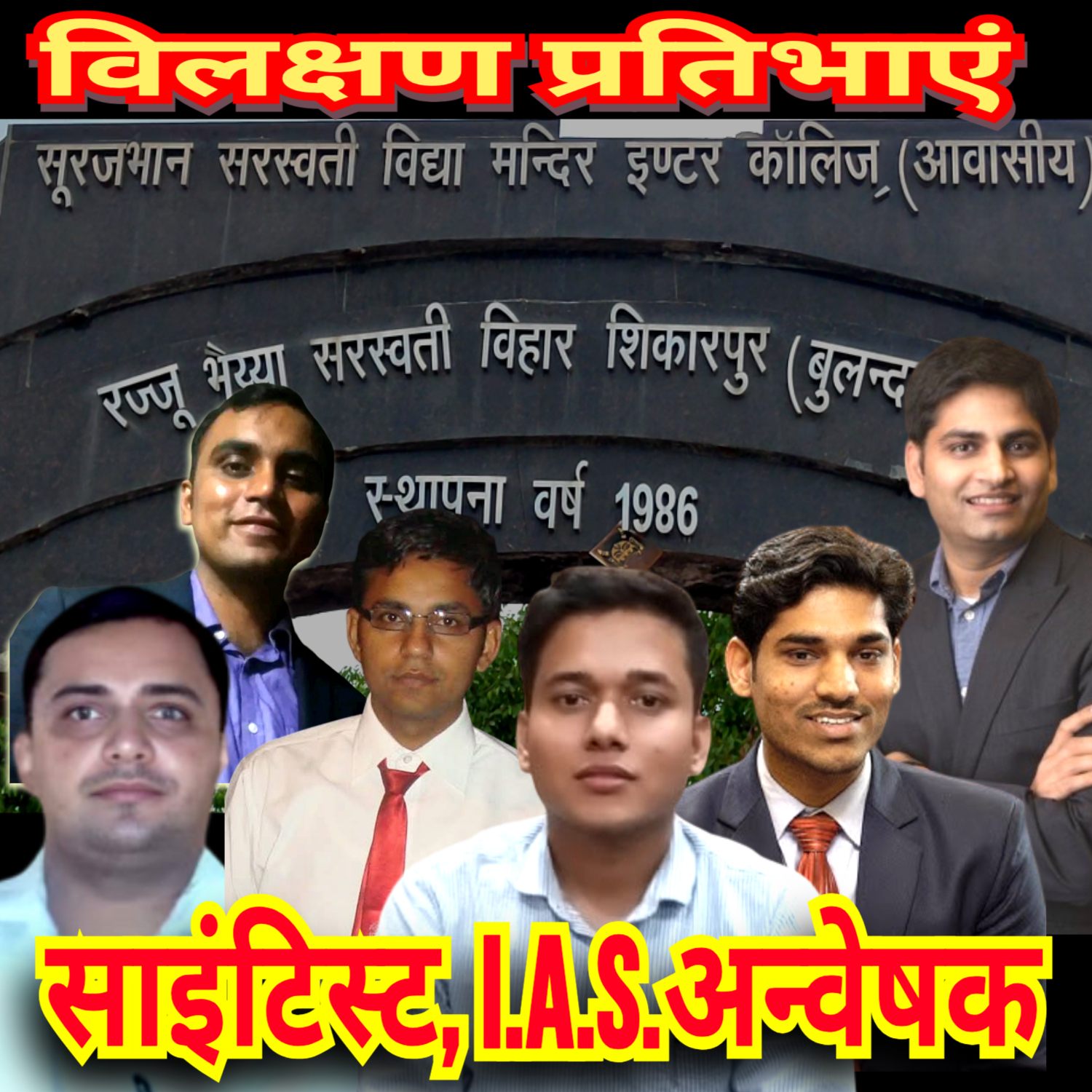 गांव से निकले ये प्रतिभावान सितारे, यहां तराशे जाते हैं हीरे सारे,सरस्वती विद्या मंदिर
