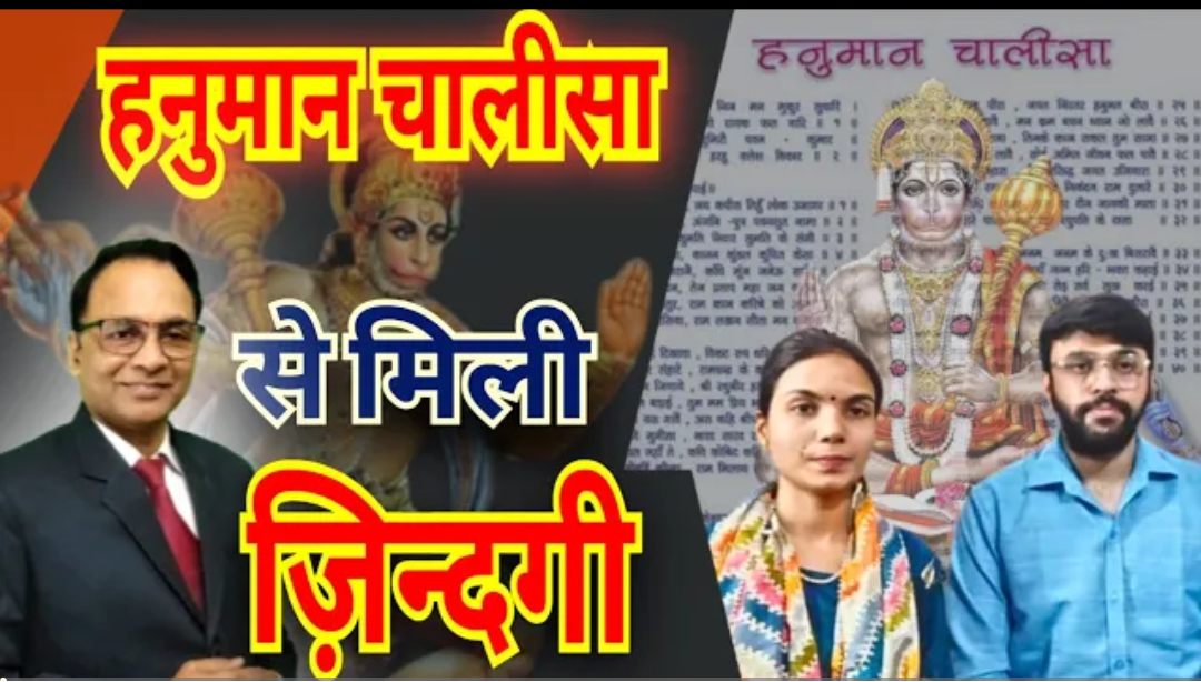 हनुमान चालीसा से मिली नई जिंदगी , हर चौपाई में छिपी है अलौकिक शक्ति।