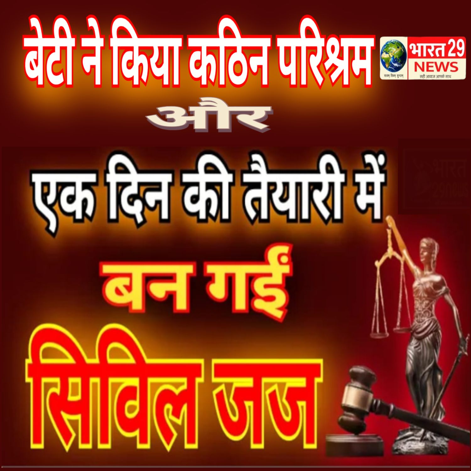एक दिन की तैयारी और बन गई सिविल जज