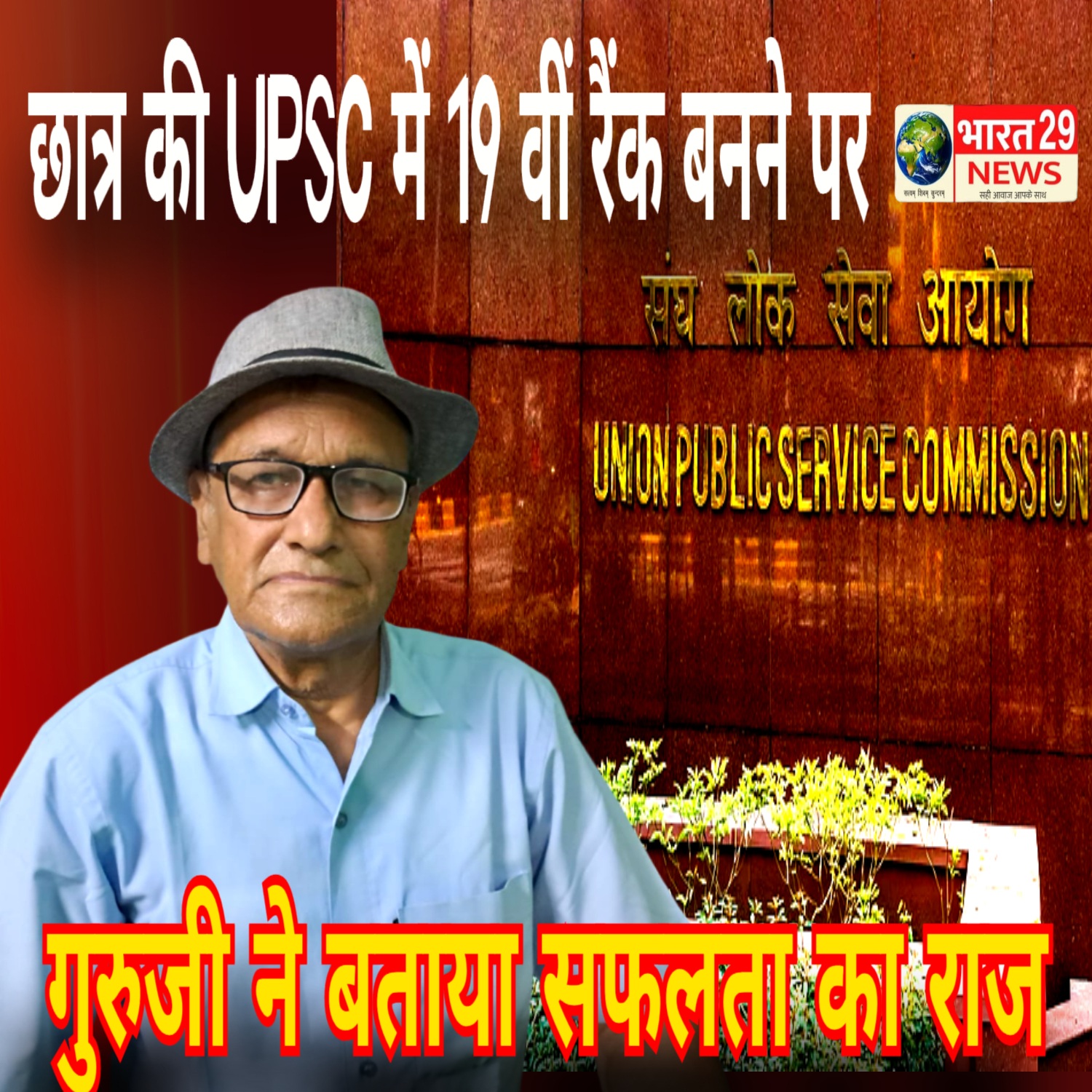 छात्र की यूपीएससी में 19वीं रैंक बनने पर उनके गुरुजी ने बताए सफलता के राज